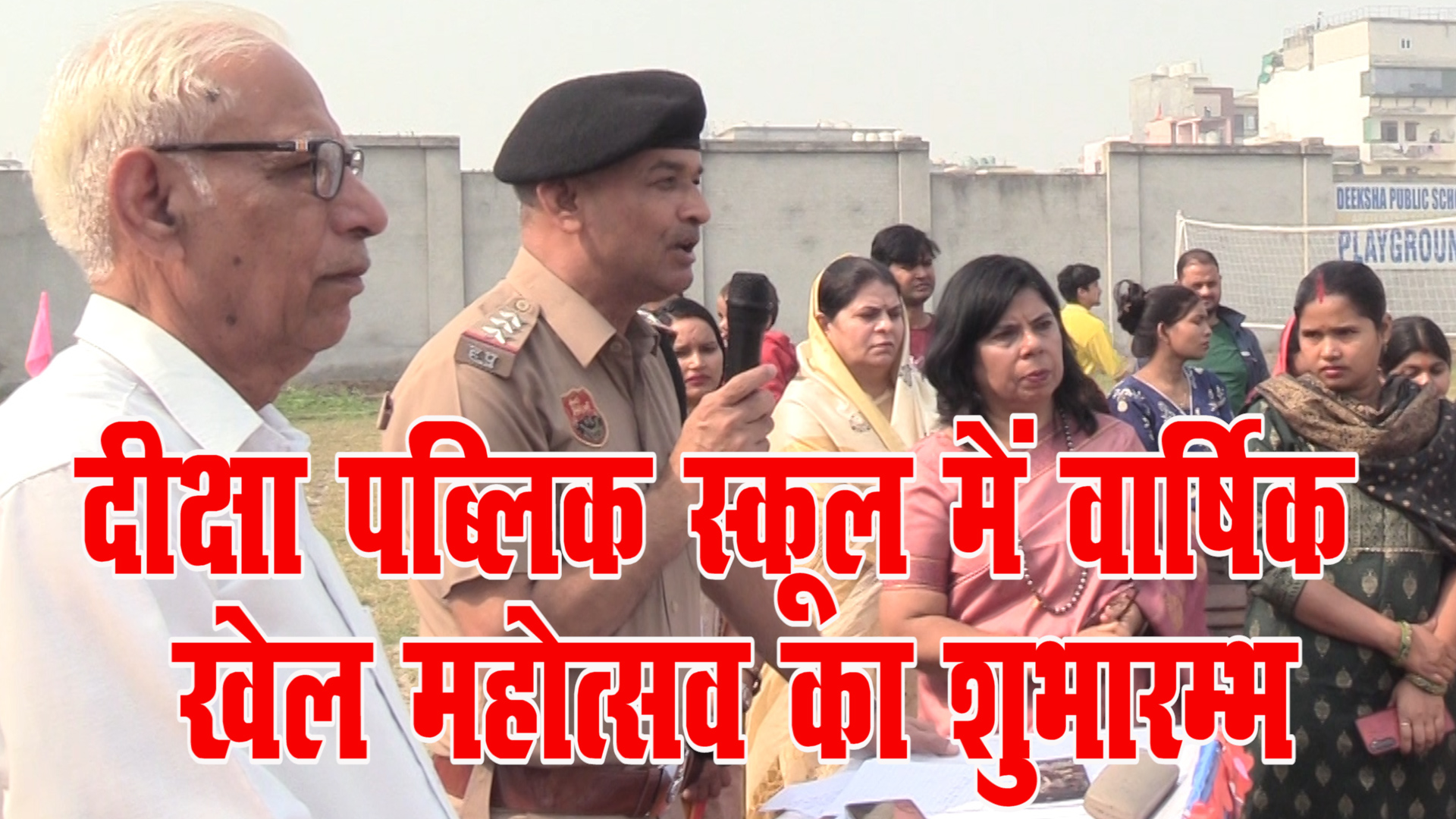 दीक्षा पब्लिक स्कूल में वार्षिक खेल महोत्सव का शुभारम्भ !